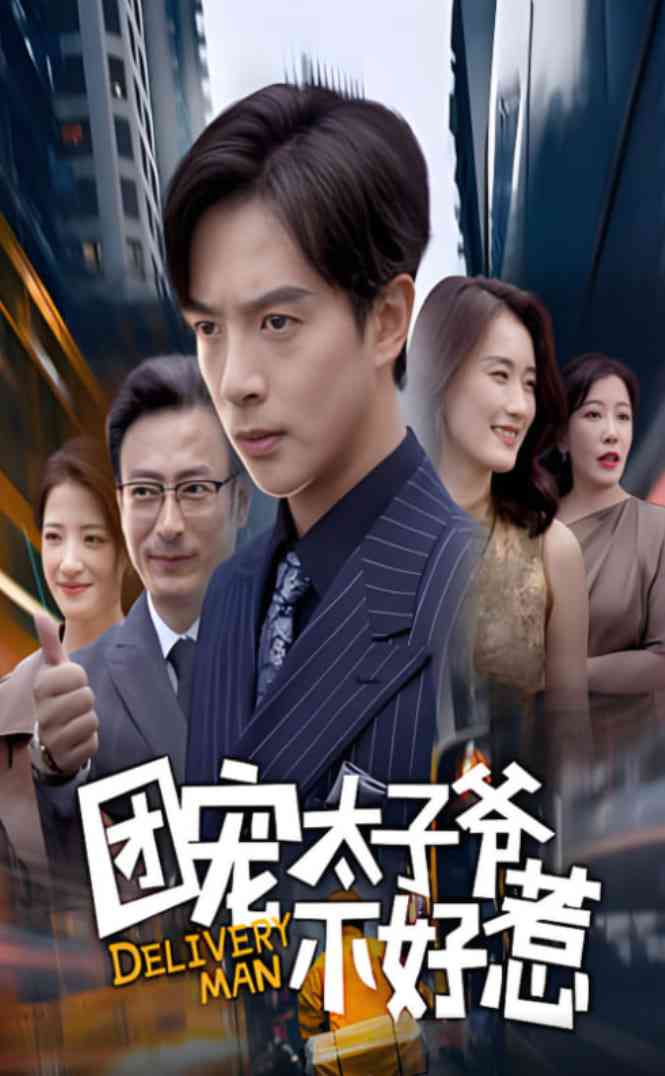 《团宠太子爷不好惹》免费高清无广告在线播放|短剧·中国大陆·2025