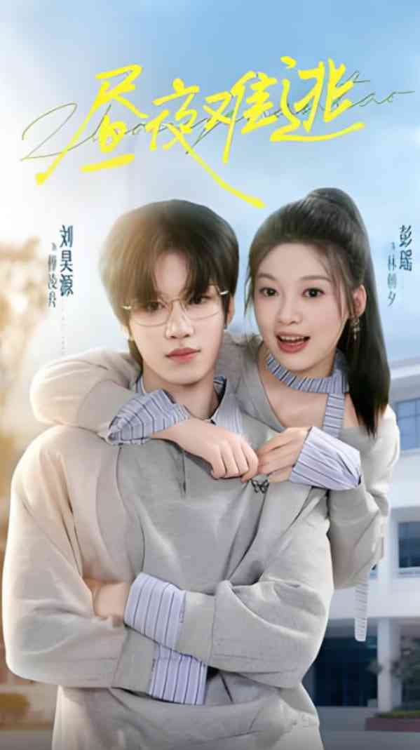 《昼夜难逃》免费高清无广告在线播放|短剧·中国大陆·2025