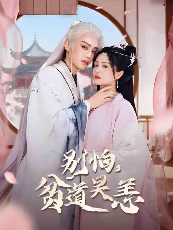 《别怕，贫道吴恙》免费高清无广告在线播放|短剧·中国大陆·2025