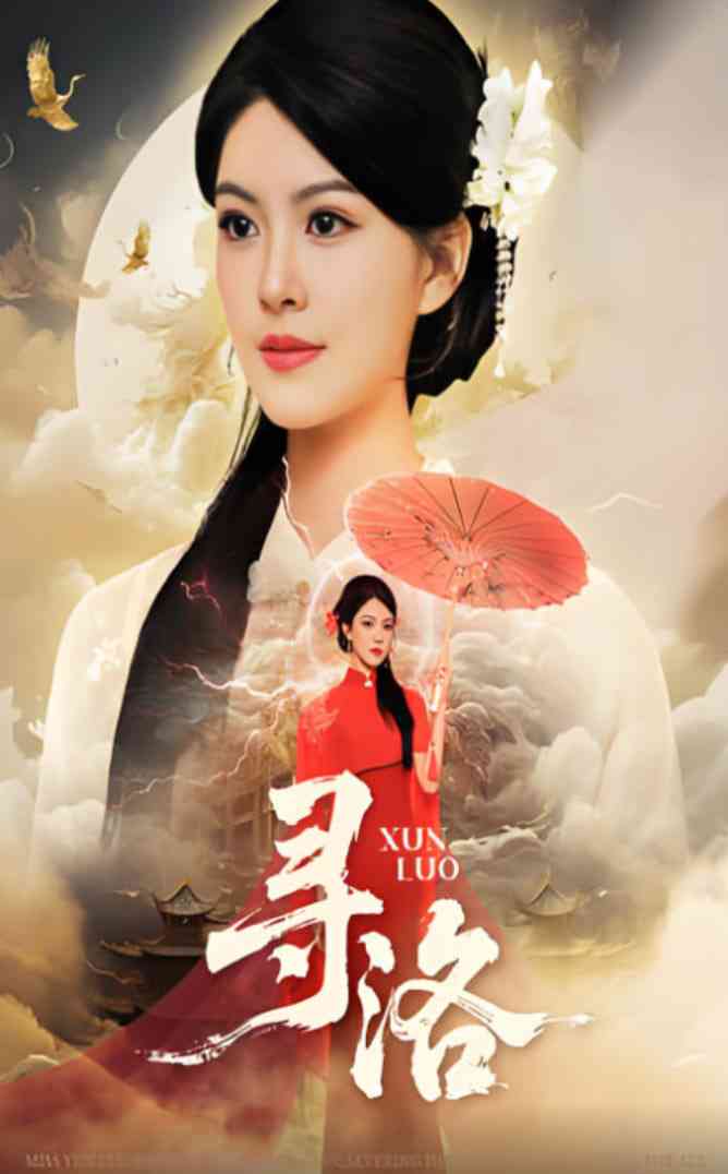 《寻洛》免费高清无广告在线播放|短剧·中国大陆·2025