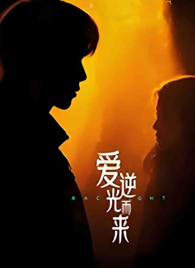 《爱逆光而来》免费高清无广告在线播放|短剧·中国大陆·2025