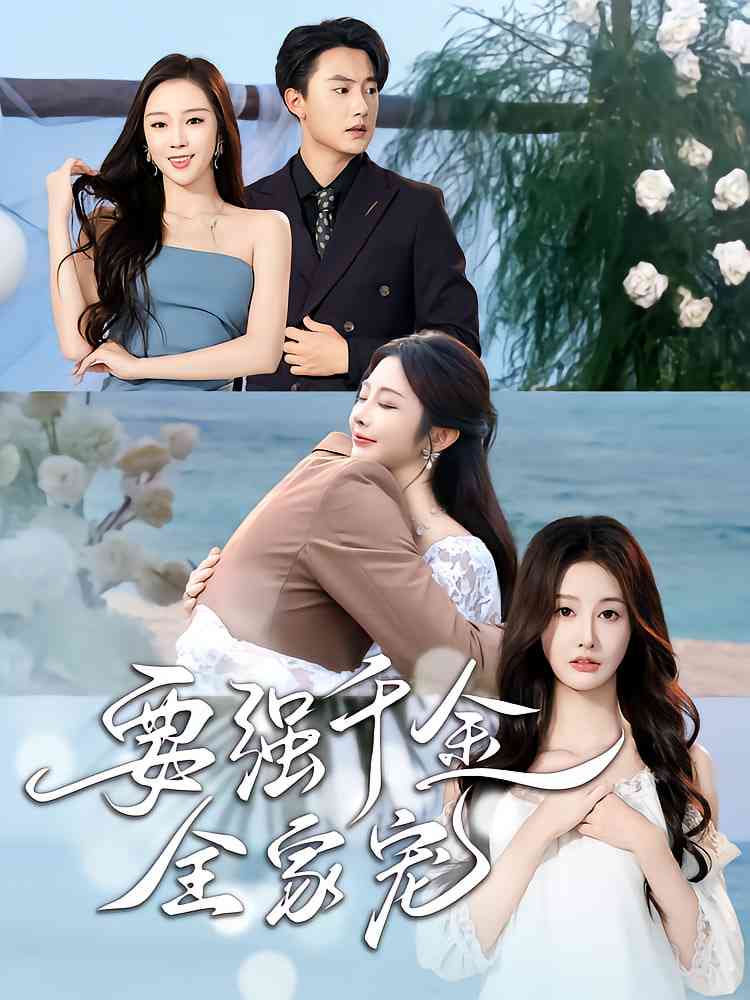 《要强千金全家宠》免费高清无广告在线播放|短剧·中国大陆·2025