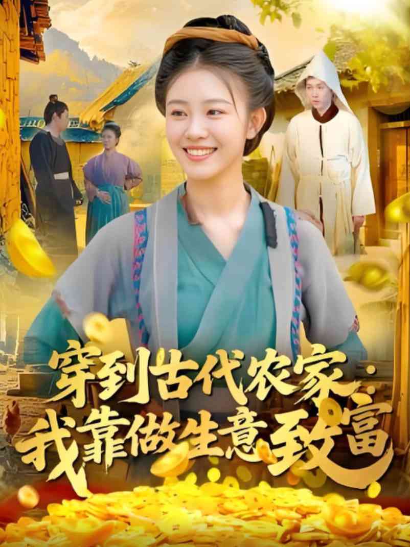 《穿到古代农家我靠做生意致富》免费高清无广告在线播放|短剧·中国大陆·2025