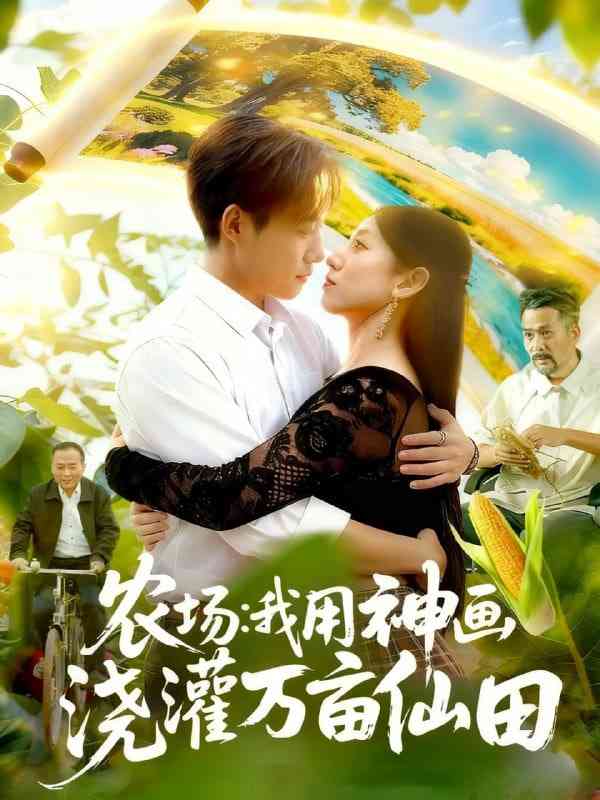 《农场我用神画浇灌万亩仙田》免费高清无广告在线播放|短剧·中国大陆·2025