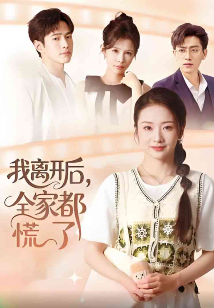 《我离开后，全家都慌了》免费高清无广告在线播放|短剧·中国大陆·2025