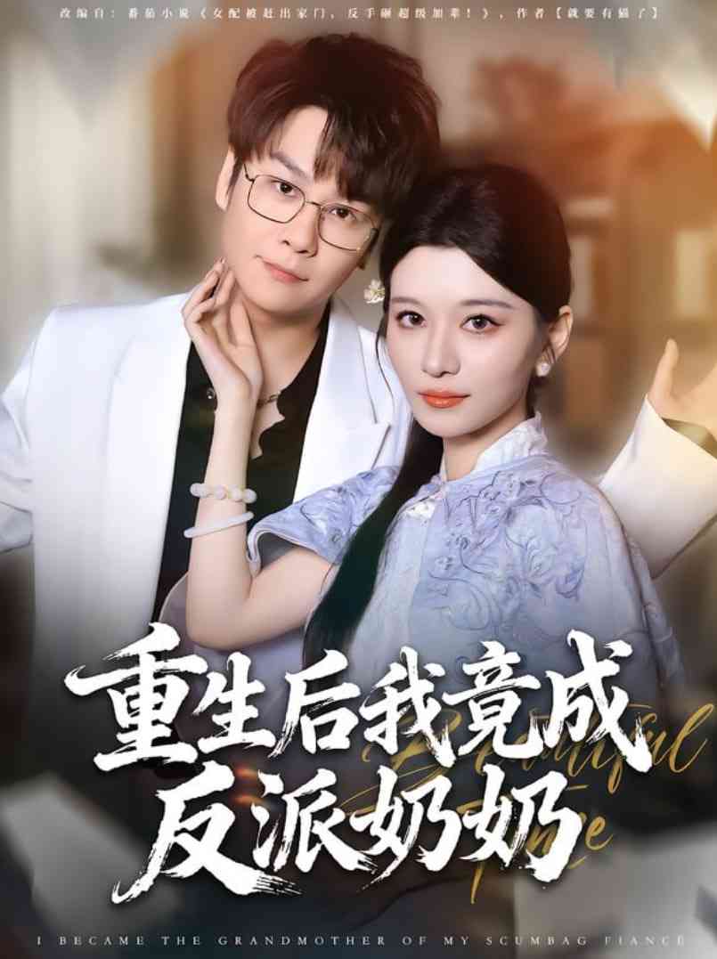 《重生后我竟成反派奶奶》免费高清无广告在线播放|短剧·中国大陆·2025