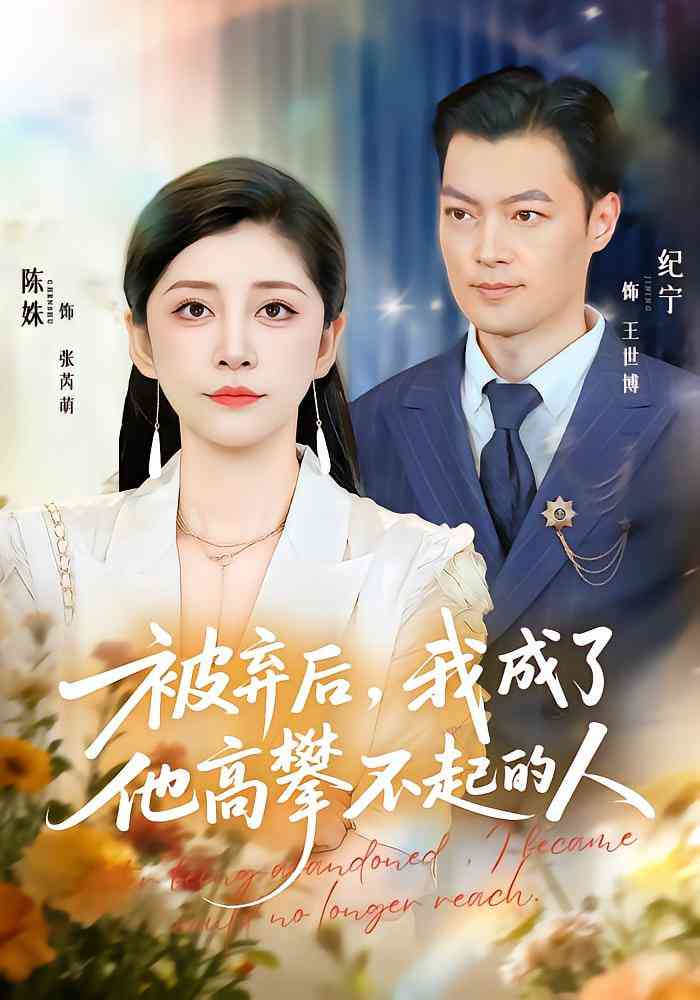 《被弃后，我成了他高攀不起的人》免费高清无广告在线播放|短剧·中国大陆·2025
