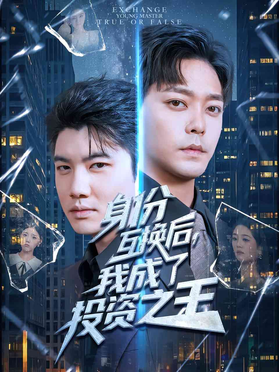 《身份互换后，我成了投资之王》免费高清无广告在线播放|短剧·中国大陆·2025