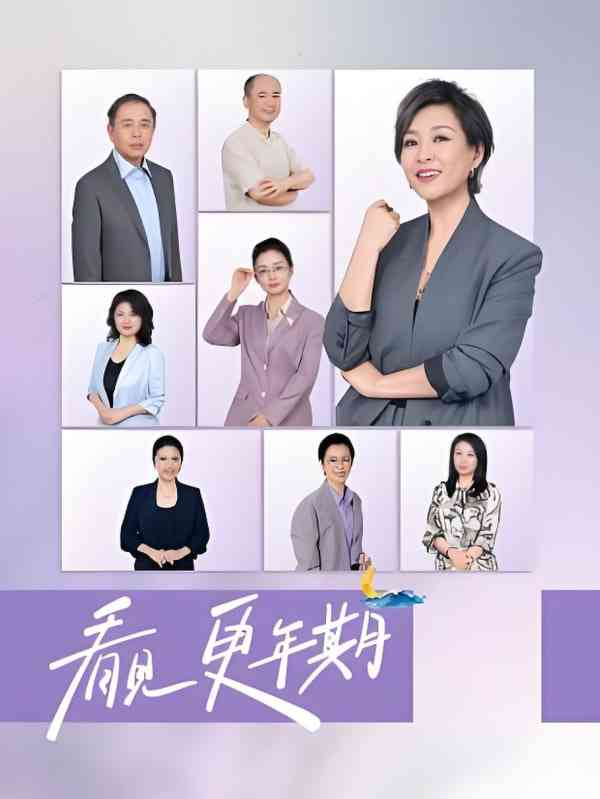 《看见，更年期》免费高清无广告在线播放|真人秀·中国大陆·2025