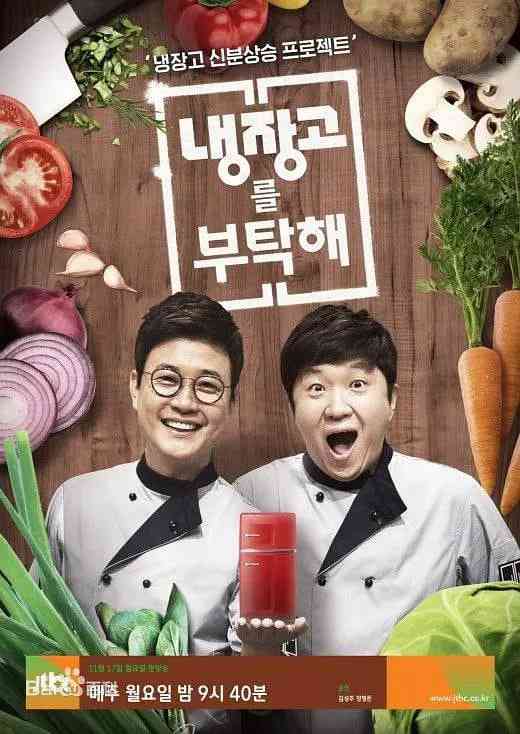 《拜托了冰箱 第一季》免费高清无广告在线播放|真人秀,脱口秀·韩国·2014