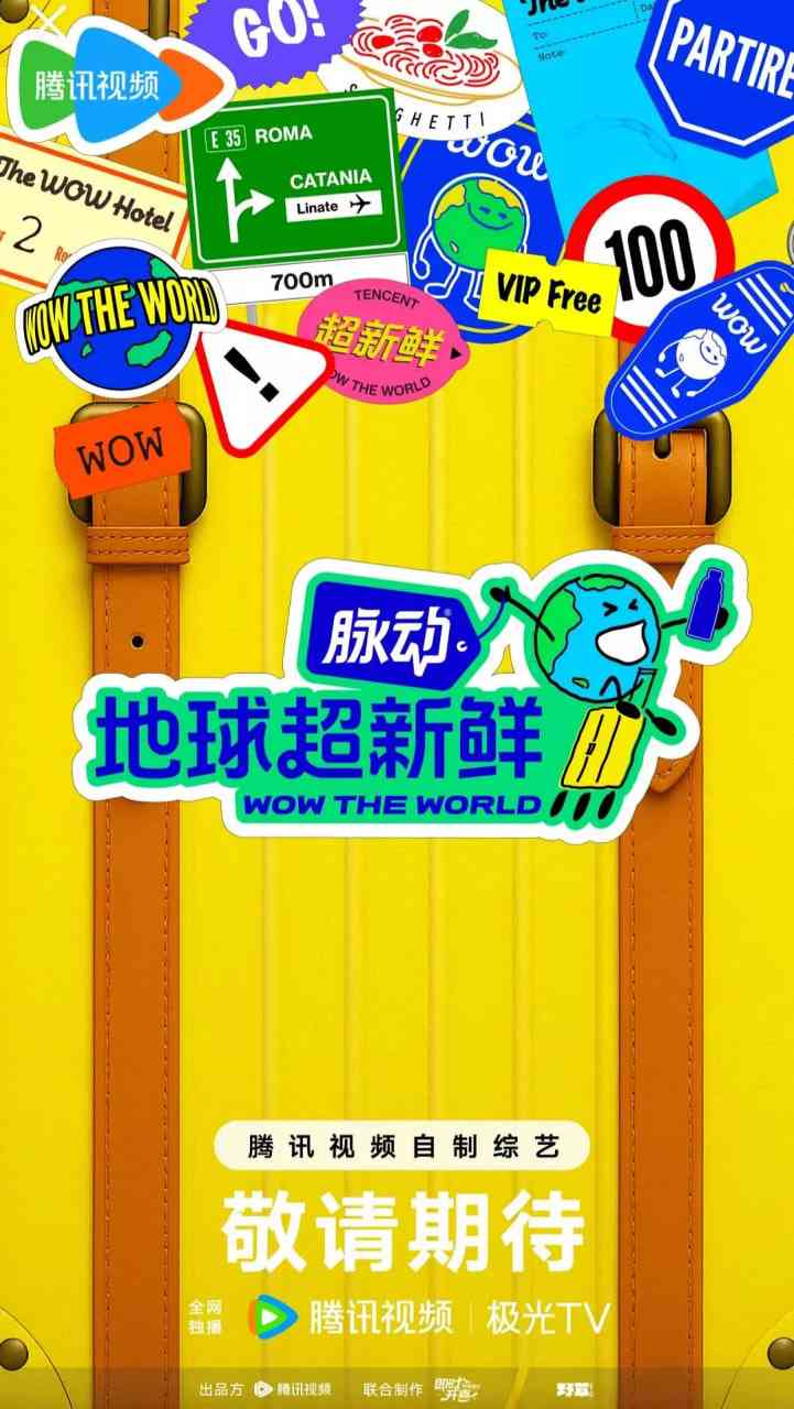 《地球超新鲜》免费高清无广告在线播放|真人秀·中国大陆·2025