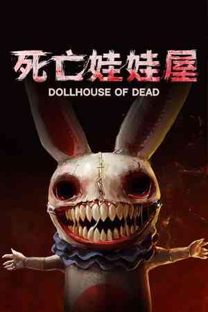 《死亡娃娃屋》免安装汉化版》免费下载|动作游戏·恐怖·合作·欢乐