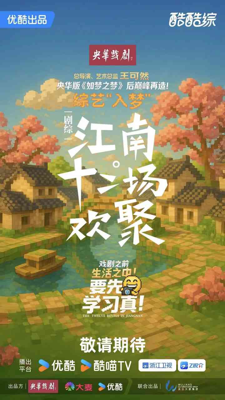 《江南·十二场欢聚》免费高清无广告在线播放|真人秀·中国大陆·2025
