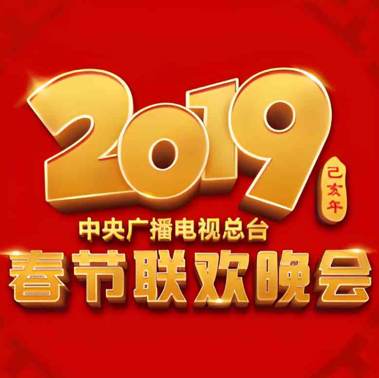 《2019年中央广播电视总台春节联欢晚会》免费高清无广告在线播放|真人秀·中国大陆·2019