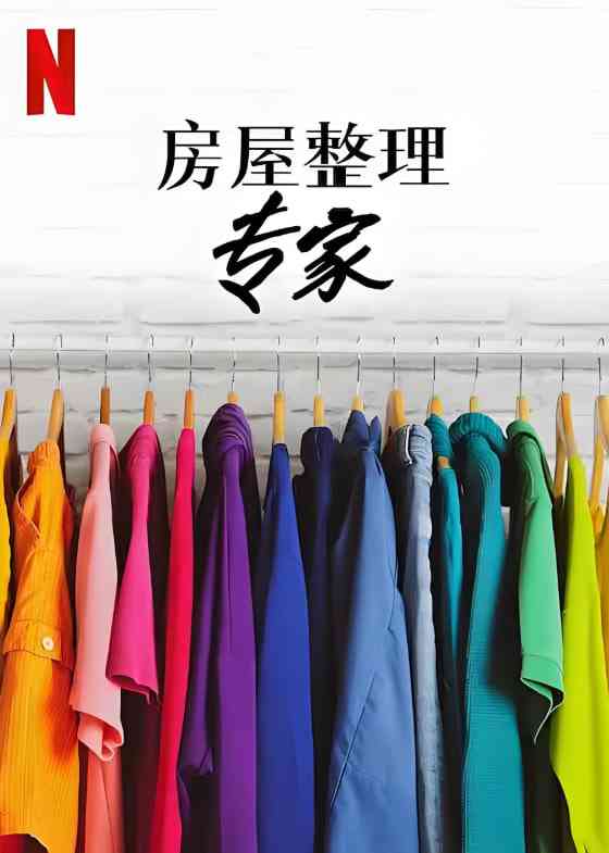 《房屋整理专家 第二季》免费高清无广告在线播放|真人秀·美国·2022
