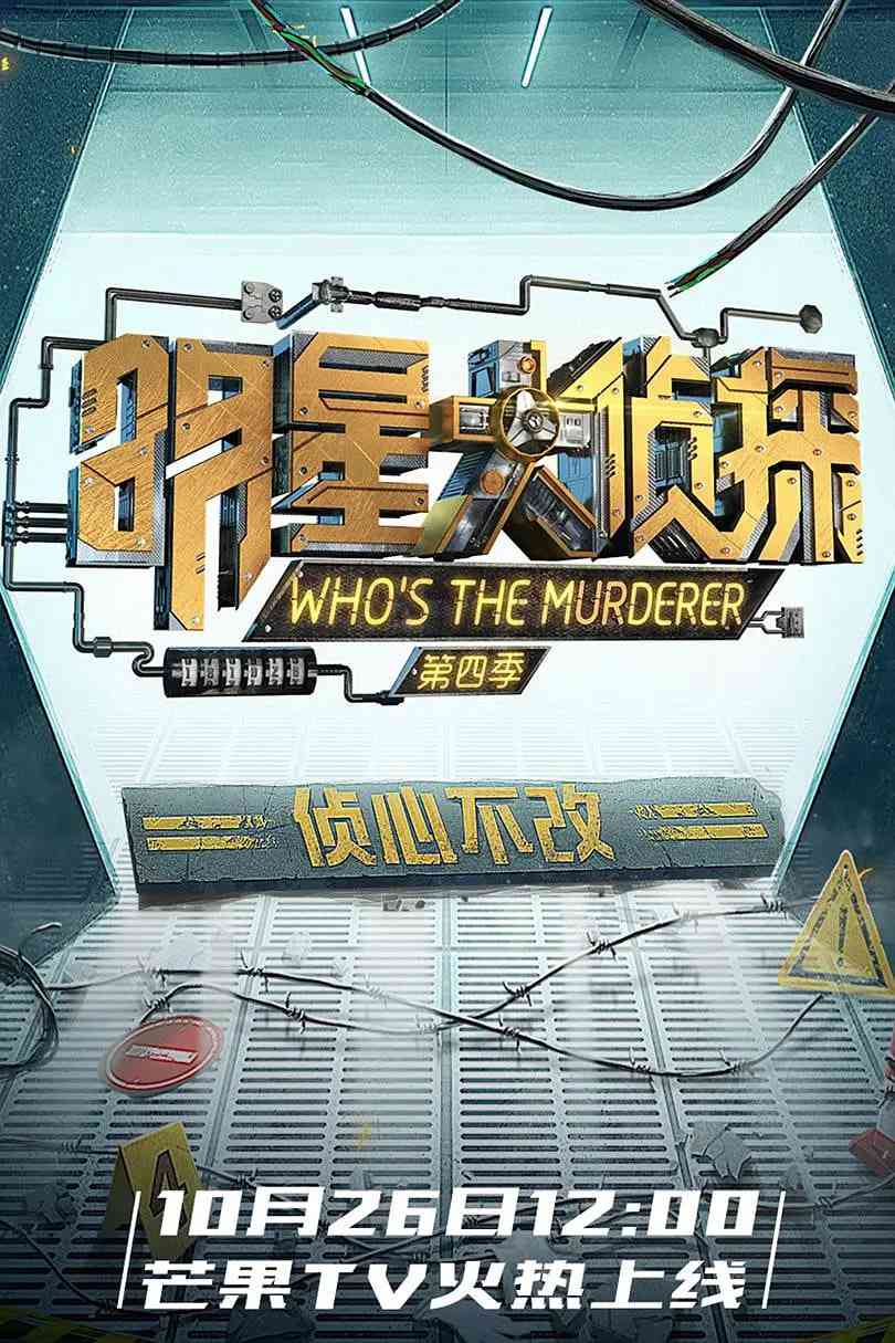 《明星大侦探 第四季》免费高清无广告在线播放|真人秀·中国大陆·2018