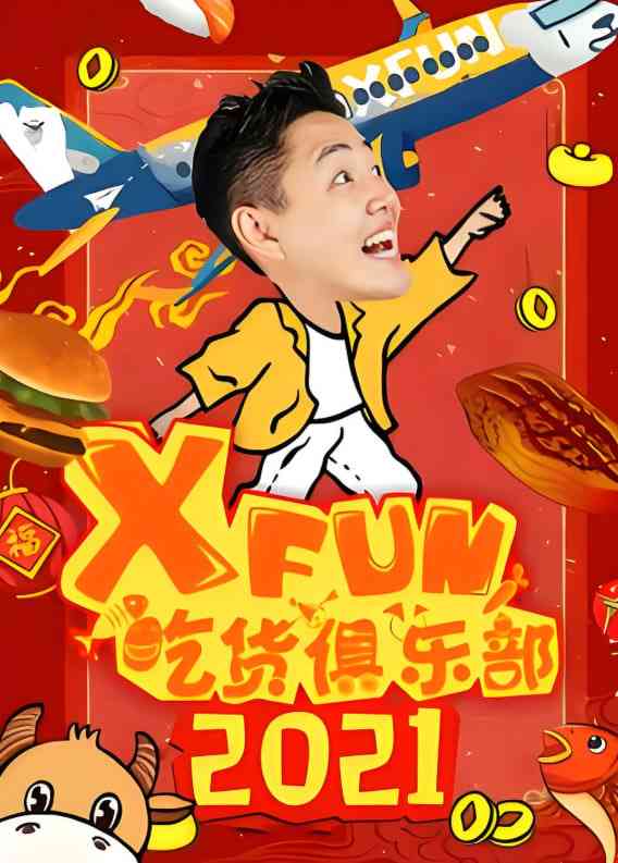 《路见不平来碗fun 2021》免费高清无广告在线播放|真人秀·中国大陆·2021