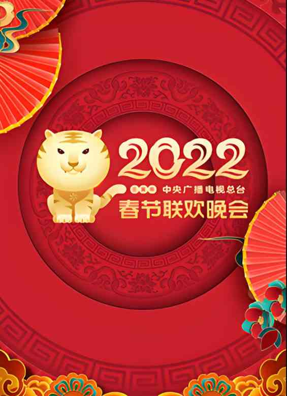 《2022年中央广播电视总台春节联欢晚会》免费高清无广告在线播放|综艺,歌舞,真人秀,大陆综艺·中国大陆·2022