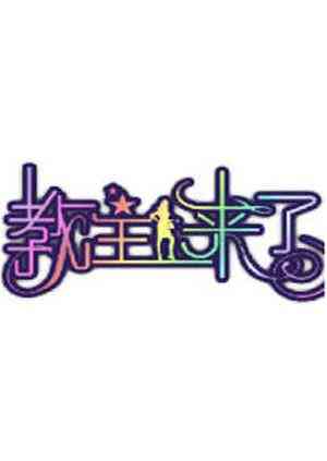 《教主来了2010》免费高清无广告在线播放|综艺·台湾·2010