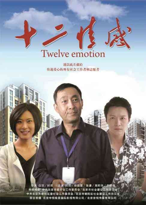 《十二情感》免费高清无广告在线播放|剧情·中国大陆·2010