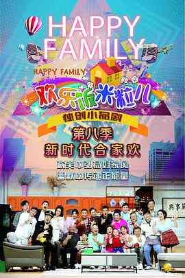 《欢乐饭米粒儿第八季》免费高清无广告在线播放|大陆综艺,综艺·中国大陆·2023