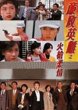 《廉政英雌之火枪柔情[粤语版]》免费高清无广告在线播放|犯罪,·,剧情,香港剧,港澳·香港·1995