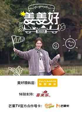 《姜姜好》免费高清无广告在线播放|真人秀,大陆综艺,综艺·中国大陆·2025