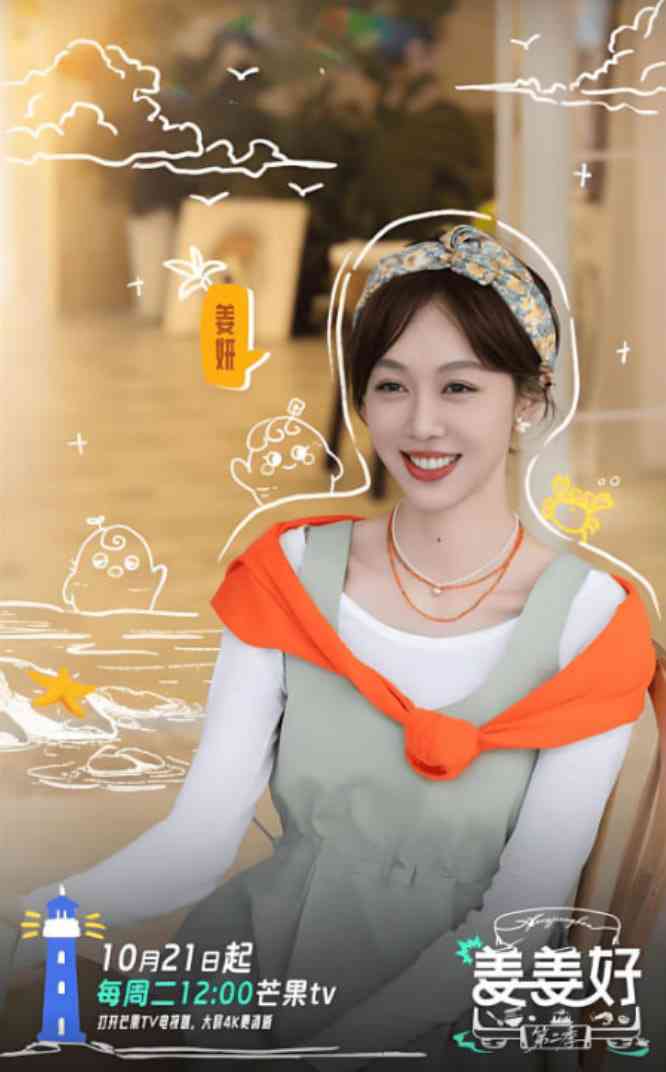《姜姜好 第二季》免费高清无广告在线播放|真人秀·中国大陆·2025