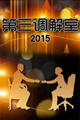 《第三调解室》免费高清无广告在线播放|其它,综艺,真人秀,大陆综艺·中国大陆·2011