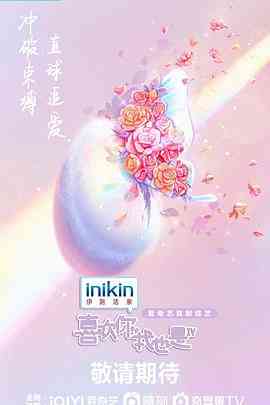 《喜欢你我也是 第四季》免费高清无广告在线播放|综艺,大陆综艺,真人秀·中国大陆·2023