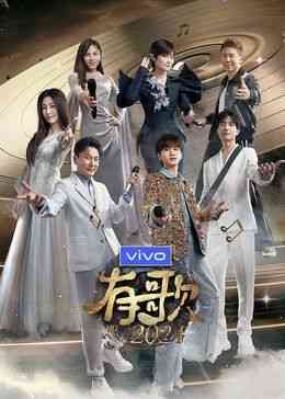 《有歌2024》免费高清无广告在线播放|音乐,真人秀·中国大陆·2024