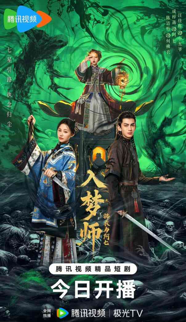 《入梦师之拂衣与阿七》免费高清无广告在线播放|爱情,悬疑,奇幻·中国大陆·2025