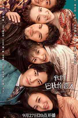 《我的巴比伦恋人》免费高清无广告在线播放|剧情,喜剧,爱情,奇幻·中国大陆·2021