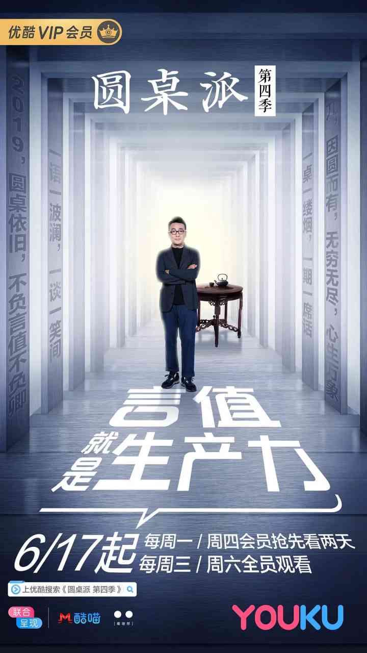 《圆桌派 第四季》免费高清无广告在线播放|脱口秀·中国大陆·2019