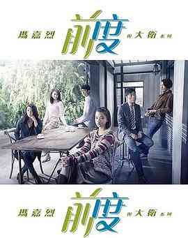 《玛嘉烈与大卫-前度》免费高清无广告在线播放|香港,港澳·中国香港·2017