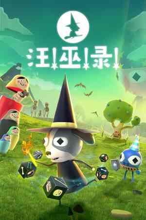 《汪!巫!录!》免费下载|策略游戏·卡牌游戏·类 Rogue·骰子·彩色