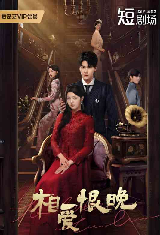 《相爱恨晚》免费高清无广告在线播放|剧情,爱情·中国大陆·2025