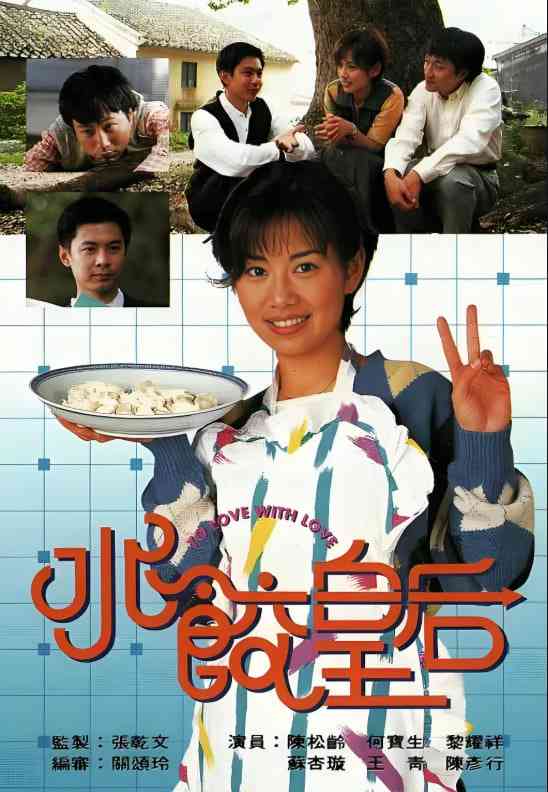 《水饺皇后》免费高清无广告在线播放|喜剧·中国香港·1995