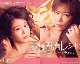 《夫妇圆满食谱～不交换吗？仅此一晚～》免费高清无广告在线播放|日剧·日本·2022