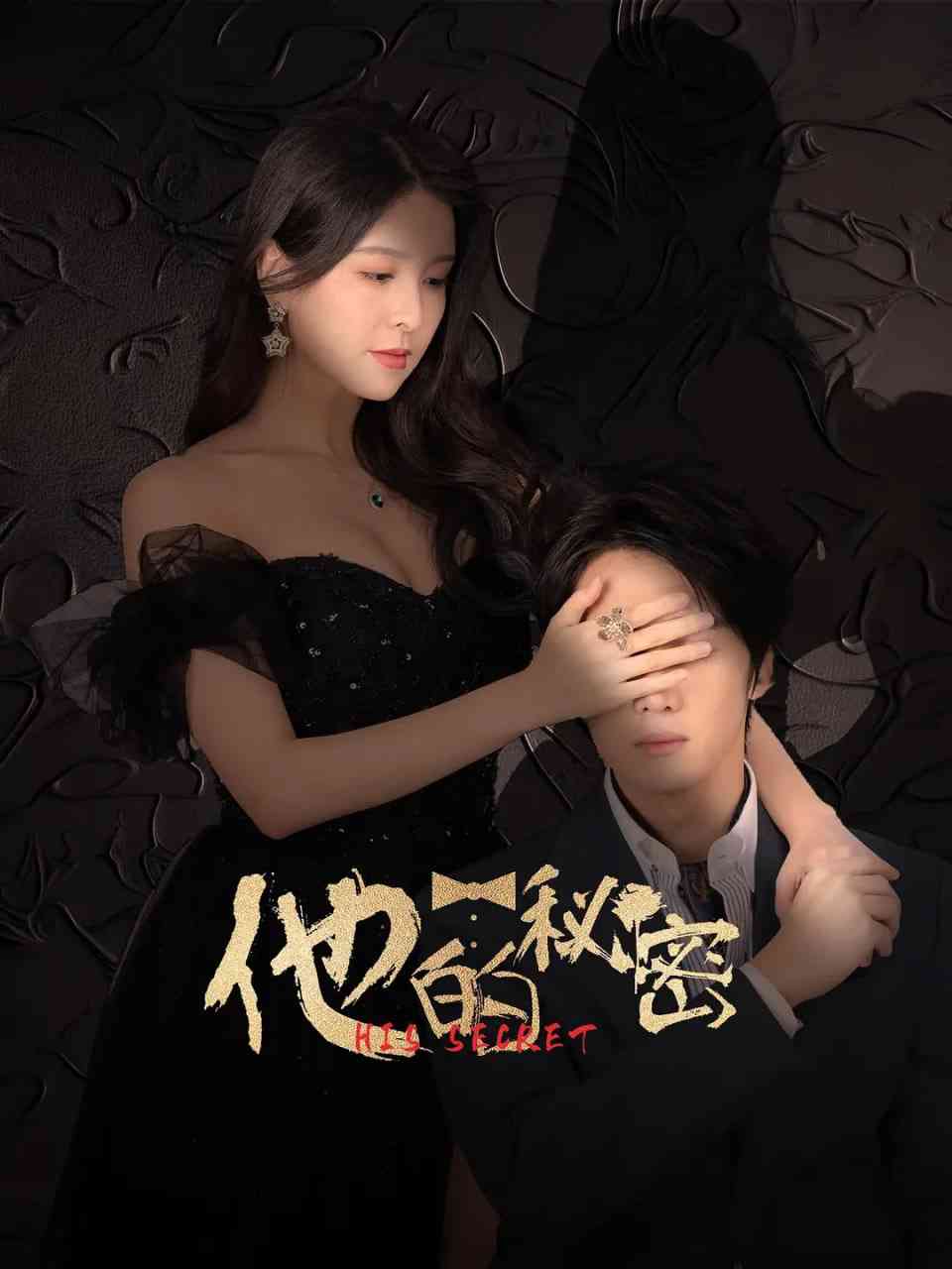 《他的秘密》免费高清无广告在线播放|剧情,爱情·中国大陆·2025