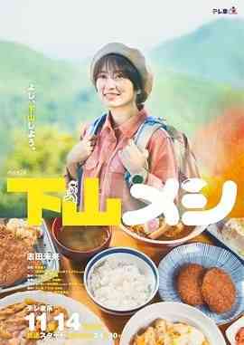 《下山饭》免费高清无广告在线播放|剧情,日剧·日本·2024