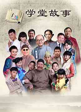 《中国孩子之学堂故事》免费高清无广告在线播放|喜剧,儿童·中国大陆·2015