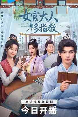 《我的女官大人》免费高清无广告在线播放|爱情,古装·中国大陆·2024