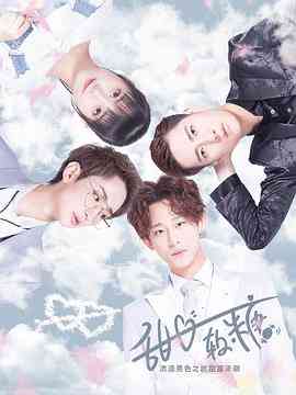 《甜心软糖 第一季》免费高清无广告在线播放|爱情·中国大陆·2019