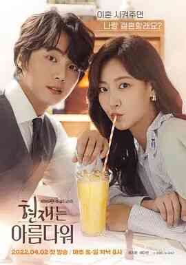 《现在很美丽》免费高清无广告在线播放|韩剧·韩国·2022