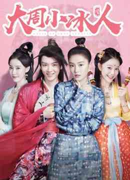《大周小冰人 第二季》免费高清无广告在线播放|剧情.喜剧.爱情.古装·大陆·2019
