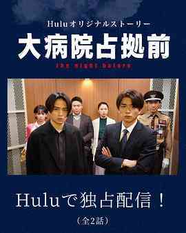 《占领大医院 番外篇》免费高清无广告在线播放|日剧·日本·2023