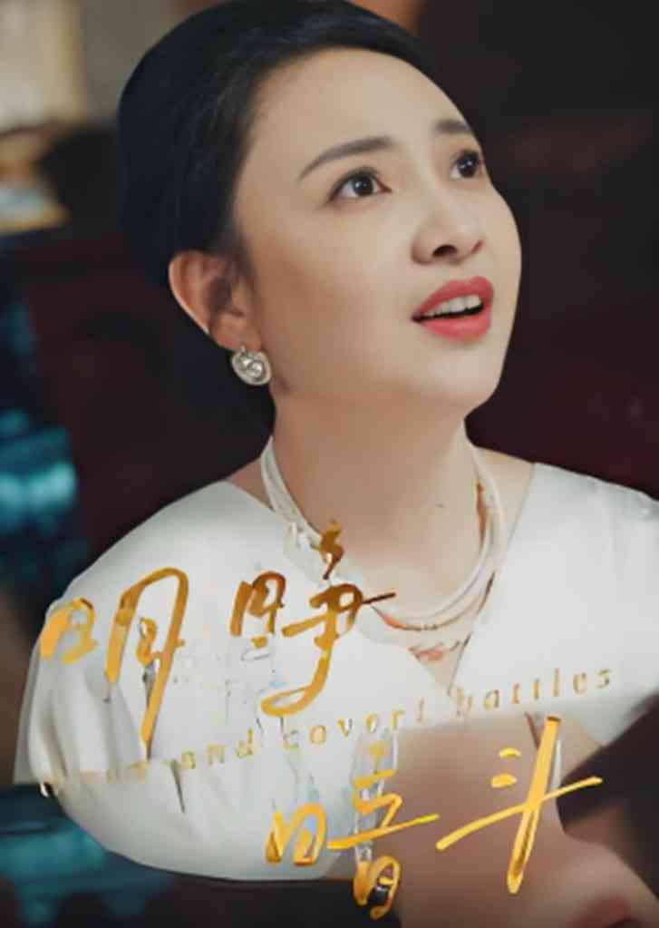 《明睁暗斗》免费高清无广告在线播放|短剧·中国大陆·2025