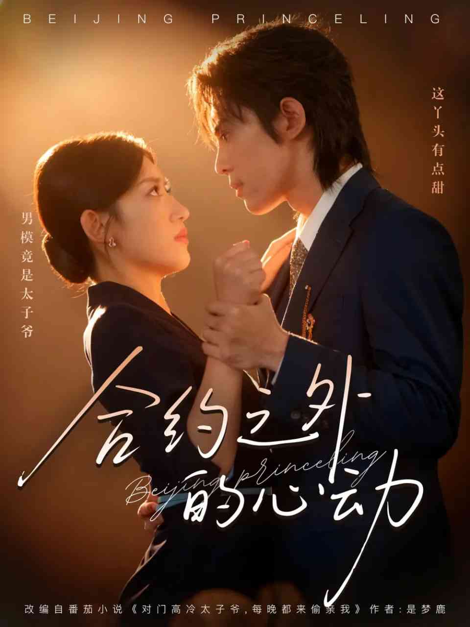 《合约之外的心动》免费高清无广告在线播放|短剧·中国大陆·2025