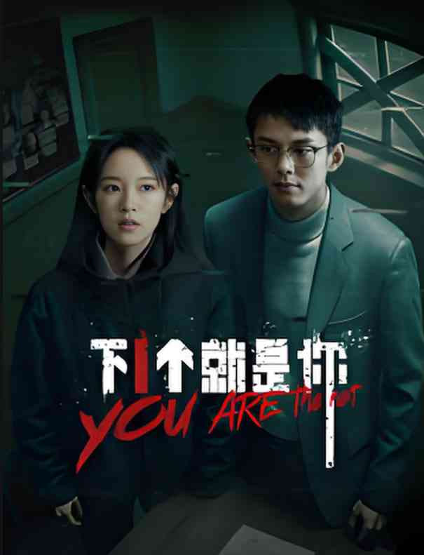 《下一个就是你》免费高清无广告在线播放|中国大陆·2025